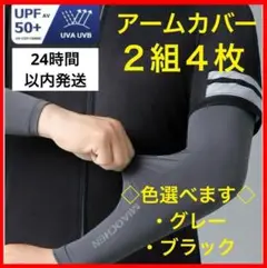 アームカバー 2セット　ブラック　グレー L 冷感　通気速乾　UPF50+ 黒
