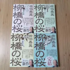 桜橋の桜 佐伯泰英 著　全4巻セット