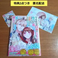 特典つき　バッドエンド目前のヒロインに転生した私、今世では恋愛するつもりが　4巻