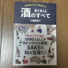 匠が教える酒のすべて 世界を旅するように酒を楽しむ!