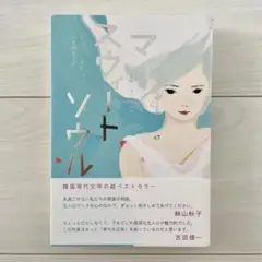 マイスウィートソウル　チョンイヒョン / 清水由希子