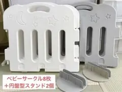 ベビーサークル Caraz Sサイズ 8枚 スタンドオプション 2個