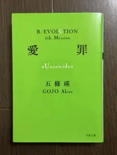 【現在価格9/30迄】「R/EVOLUTION」＝革命シリーズ第五弾『愛罪』