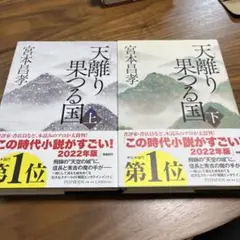 天離り果つる国 単行本上下巻セット