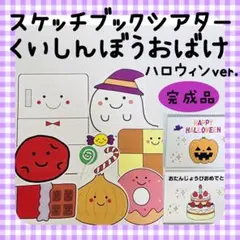 完成品　スケッチブックシアター　くいしんぼうおばけ　ハロウィン　826