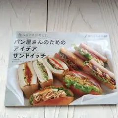 食べるプロが考えたパン屋さんのためのアイデアサンドイッチ