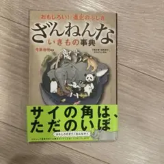 ざんねんな生きもの事典