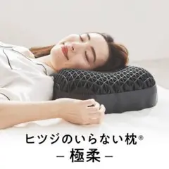 ヒツジのいらない枕　極柔