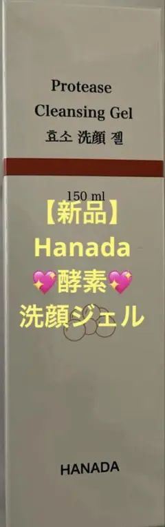 【新品未使用】HANADA 酵素洗顔ジェル．穀物水分クリーム2点セット 2025年最新】hanada 洗顔の人気アイテム - メルカリ