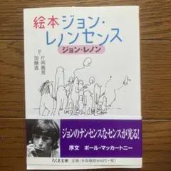 絵本ジョン・レノン センス