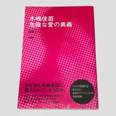 初版　木嶋佳苗　危険な愛の奥義