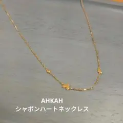 ★AHKAHシャボンハート ネックレス