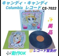 キャンディキャンディ　コロンビア　レコード　いがらしゆみこ　CS-7022