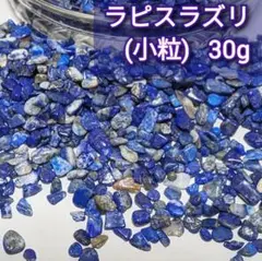 天然石　ラピスラズリ(小粒) さざれ 30グラム