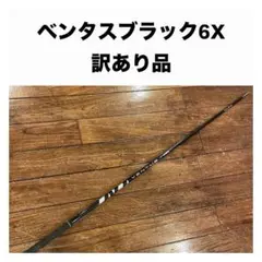 ベントスブラック 6X ベロコア仕様