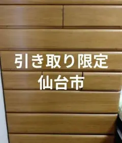 タンス　引き取り限定　仙台　宮城