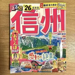 るるぶ信州'26