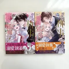 過保護な執事が私の婚活を邪魔してきます! 1、2巻