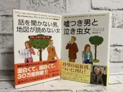 話を聞かない男、地図が読めない女➕嘘つき男と泣き虫女【2冊セット】まとめ売り