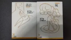 2冊 / 訴訟 & 城 / カフカ / 丘沢静也 訳