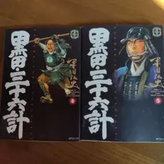黒田三十六計　 第4巻 　第5巻 2冊セット　平田弘史