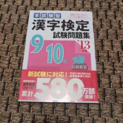 漢字検定9・10級試験問題集 : 本試験型 2013年版