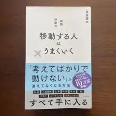 移動する人はうまくいく 新版