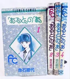 ★初版本！明石路代「あると」の「あ」全4巻