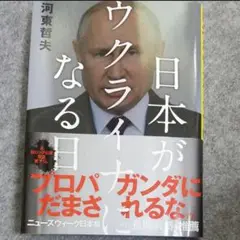 日本がウクライナになる日