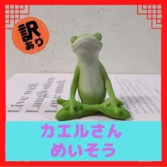 【訳あり01】カエルさん　めいそう　かわいい　置物 01