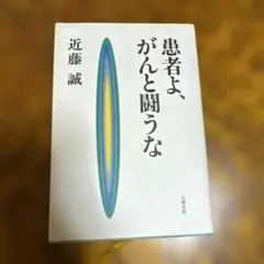 患者よ、がんと戦うな