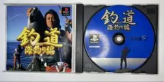 釣道 魚釣り編 PlayStation