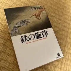 手塚治虫❗️鉄の旋律