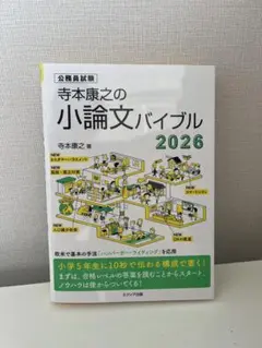 寺本康之の小論文バイブル2026