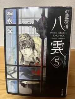 心霊探偵八雲 5