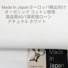オーガニックコットン使用・高品質60/1高密度ローン/ナチュラル ホワイト3m