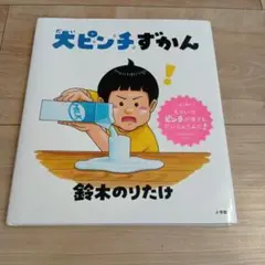 大ピンチずかん　鈴木のりたけ　絵本　子育て　展覧会　1巻　帯なし