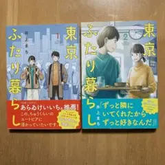 東京ふたり暮らし1.2完結