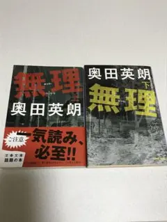 無理 上下　2冊セット