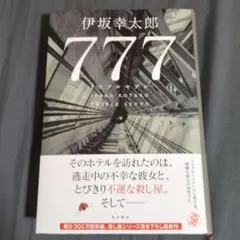 777 トリプルセブン