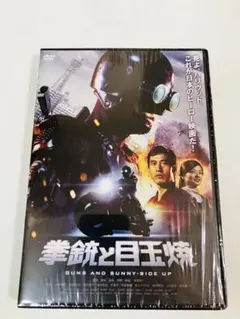 拳銃と目玉焼('14未来映画社) - メルカリ