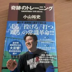 「奇跡」のトレーニング 初動負荷理論が「世界」を変える