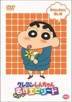 クレヨンしんちゃん 名作エピソード きゅんきゅん癒し編　DVD