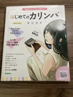 はじめてのカリンバBOOK Misa