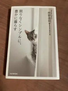 限りなくシンプルに、豊かに暮らす
