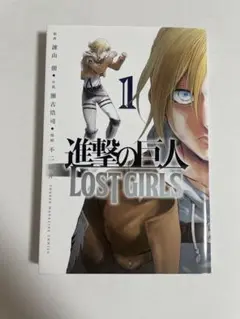 進撃の巨人 LOST GIRLS 1・2 セット