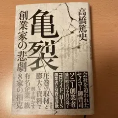 亀裂 創業家の悲劇