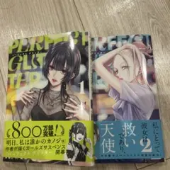 パーフェクトグリッター1.2巻セット
