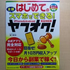 はじめての全部スマホでできる!ヤフオク!