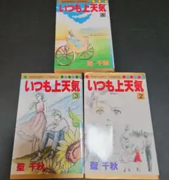 いつも上天気　全3巻セット　聖千秋